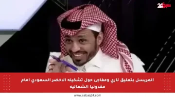 المريسل بتعليق ناري ومفاجئ حول تشكيلة الأخضر السعودي أمام مقدونيا الشمالية